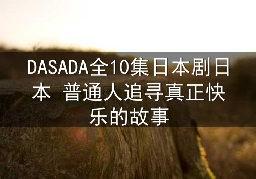 DASADA全10集日本剧日本 普通人追寻真正快乐的故事