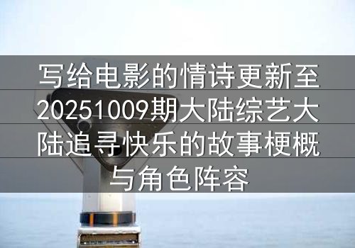 写给电影的情诗更新至20251009期大陆综艺大陆追寻快乐的故事梗概与角色阵容