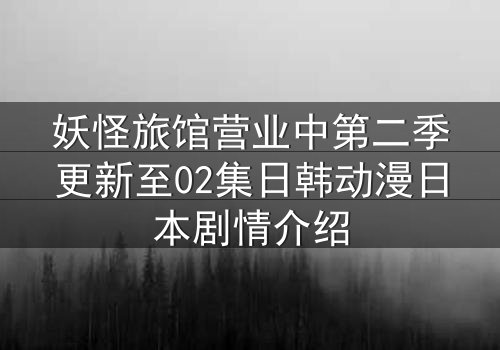 妖怪旅馆营业中第二季更新至02集日韩动漫日本剧情介绍