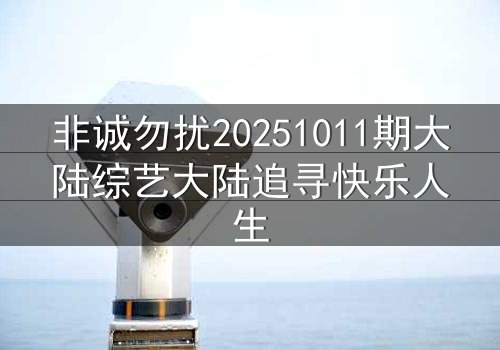 非诚勿扰20251011期大陆综艺大陆追寻快乐人生