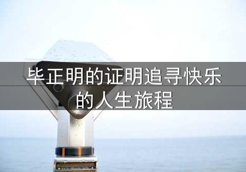 毕正明的证明追寻快乐的人生旅程
