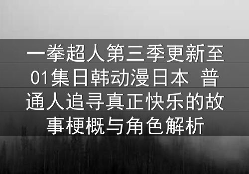 一拳超人第三季更新至01集日韩动漫日本 普通人追寻真正快乐的故事梗概与角色解析