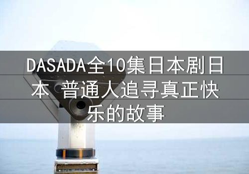 DASADA全10集日本剧日本 普通人追寻真正快乐的故事