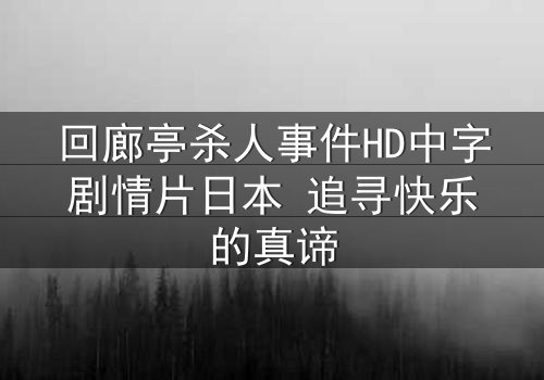 回廊亭杀人事件HD中字剧情片日本 追寻快乐的真谛