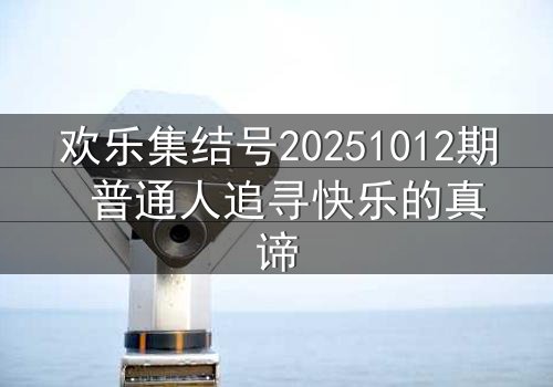 欢乐集结号20251012期 普通人追寻快乐的真谛
