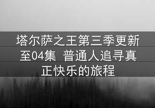 塔尔萨之王第三季更新至04集 普通人追寻真正快乐的旅程
