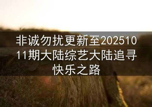 非诚勿扰更新至20251011期大陆综艺大陆追寻快乐之路