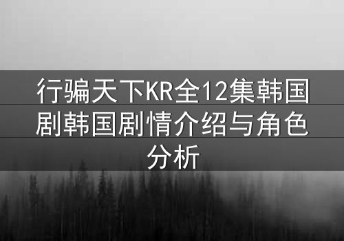 行骗天下KR全12集韩国剧韩国剧情介绍与角色分析
