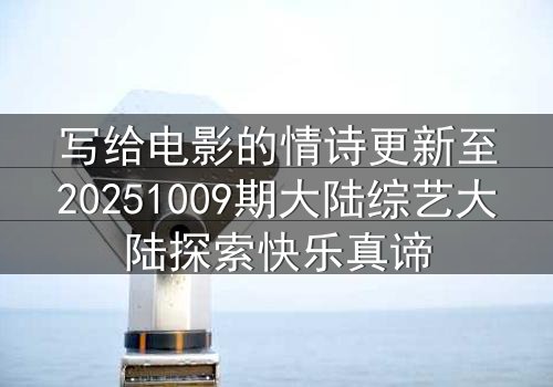 写给电影的情诗更新至20251009期大陆综艺大陆探索快乐真谛