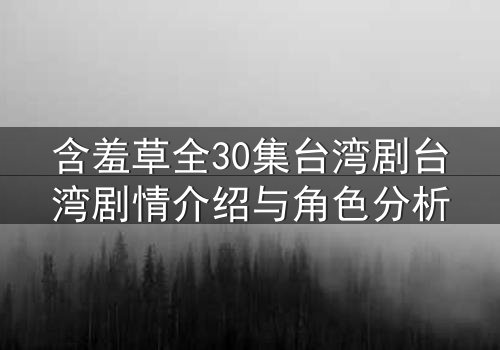 含羞草全30集台湾剧台湾剧情介绍与角色分析