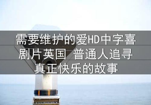 需要维护的爱HD中字喜剧片英国 普通人追寻真正快乐的故事
