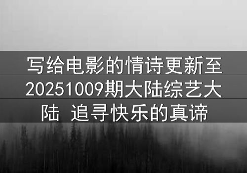 写给电影的情诗更新至20251009期大陆综艺大陆 追寻快乐的真谛