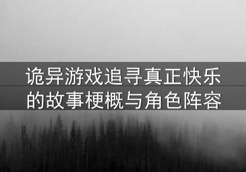 诡异游戏追寻真正快乐的故事梗概与角色阵容