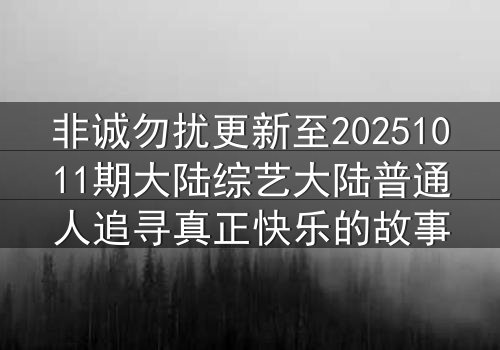 非诚勿扰更新至20251011期大陆综艺大陆普通人追寻真正快乐的故事