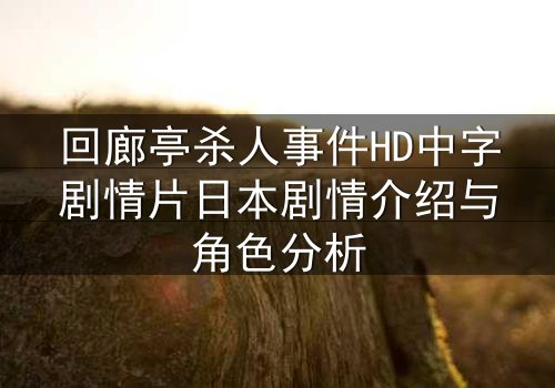 回廊亭杀人事件HD中字剧情片日本剧情介绍与角色分析