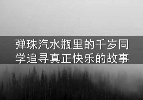 弹珠汽水瓶里的千岁同学追寻真正快乐的故事