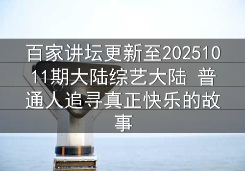 百家讲坛更新至20251011期大陆综艺大陆 普通人追寻真正快乐的故事