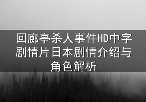 回廊亭杀人事件HD中字剧情片日本剧情介绍与角色解析