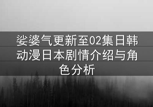 娑婆气更新至02集日韩动漫日本剧情介绍与角色分析