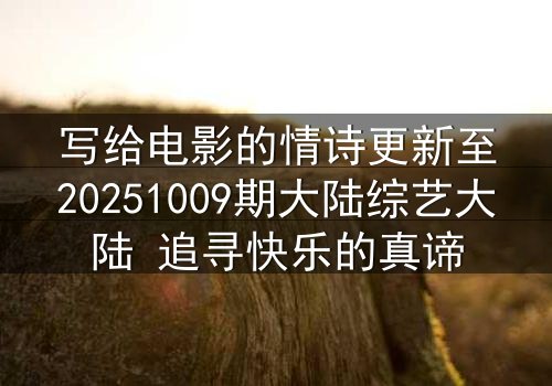 写给电影的情诗更新至20251009期大陆综艺大陆 追寻快乐的真谛