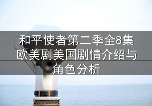 和平使者第二季全8集欧美剧美国剧情介绍与角色分析