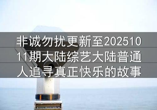 非诚勿扰更新至20251011期大陆综艺大陆普通人追寻真正快乐的故事