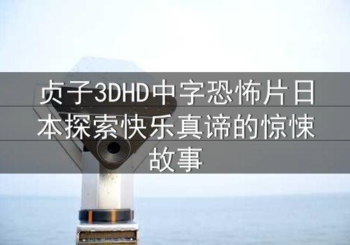 贞子3DHD中字恐怖片日本探索快乐真谛的惊悚故事