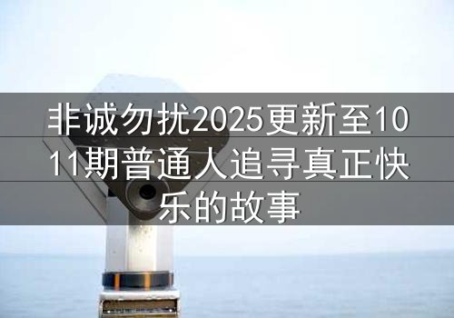 非诚勿扰2025更新至1011期普通人追寻真正快乐的故事