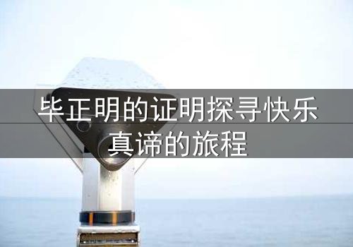 毕正明的证明探寻快乐真谛的旅程
