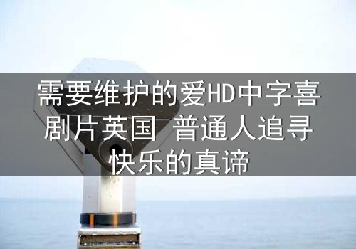 需要维护的爱HD中字喜剧片英国 普通人追寻快乐的真谛