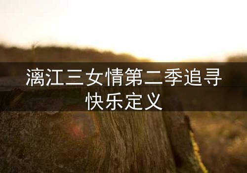 漓江三女情第二季追寻快乐定义