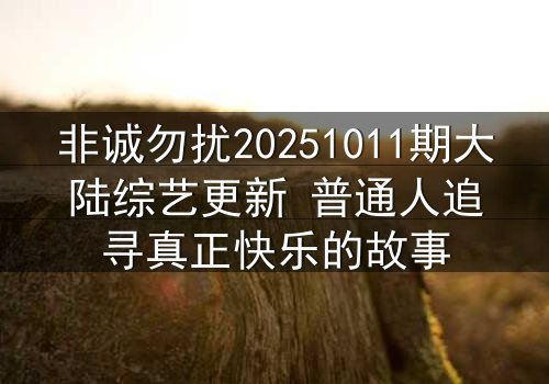 非诚勿扰20251011期大陆综艺更新 普通人追寻真正快乐的故事