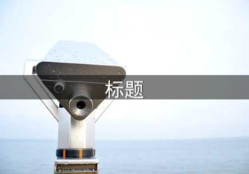 标题