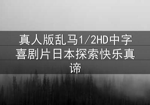 真人版乱马1/2HD中字喜剧片日本探索快乐真谛