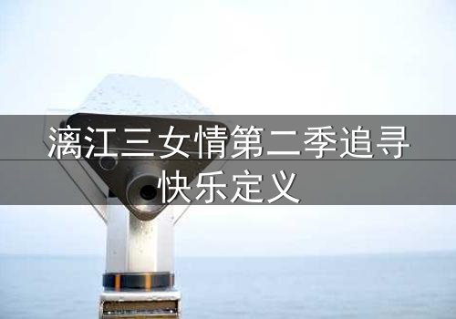 漓江三女情第二季追寻快乐定义