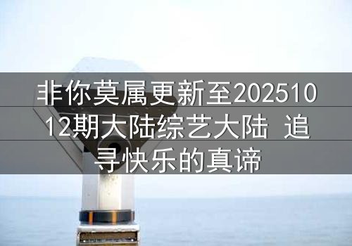 非你莫属更新至20251012期大陆综艺大陆 追寻快乐的真谛