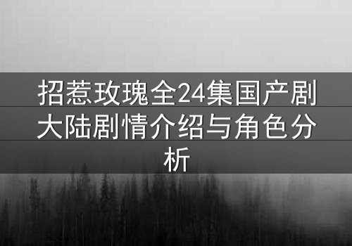 招惹玫瑰全24集国产剧大陆剧情介绍与角色分析