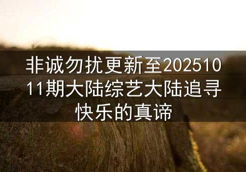 非诚勿扰更新至20251011期大陆综艺大陆追寻快乐的真谛