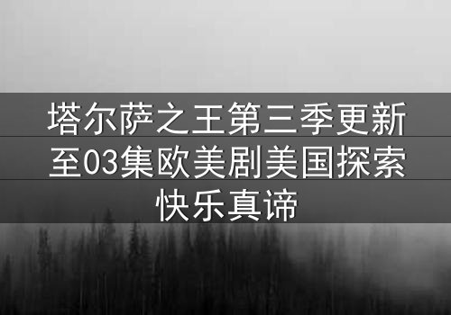 塔尔萨之王第三季更新至03集欧美剧美国探索快乐真谛