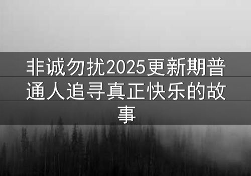 非诚勿扰2025更新期普通人追寻真正快乐的故事