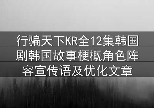 行骗天下KR全12集韩国剧韩国故事梗概角色阵容宣传语及优化文章