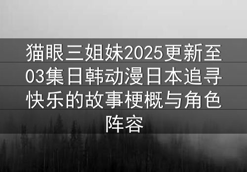 猫眼三姐妹2025更新至03集日韩动漫日本追寻快乐的故事梗概与角色阵容