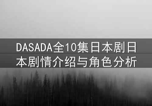 DASADA全10集日本剧日本剧情介绍与角色分析