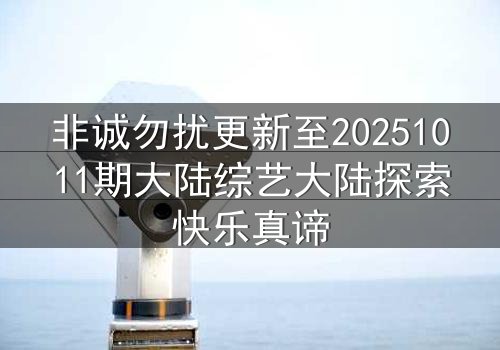 非诚勿扰更新至20251011期大陆综艺大陆探索快乐真谛