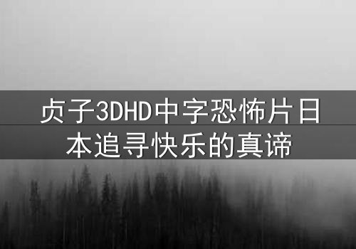 贞子3DHD中字恐怖片日本追寻快乐的真谛