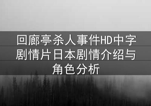 回廊亭杀人事件HD中字剧情片日本剧情介绍与角色分析