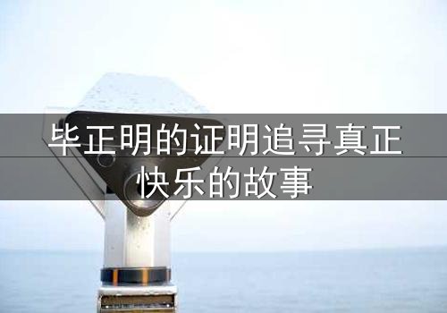 毕正明的证明追寻真正快乐的故事