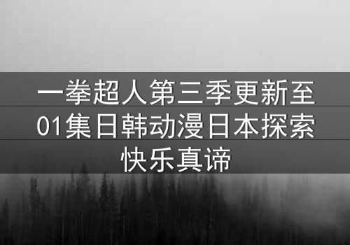 一拳超人第三季更新至01集日韩动漫日本探索快乐真谛