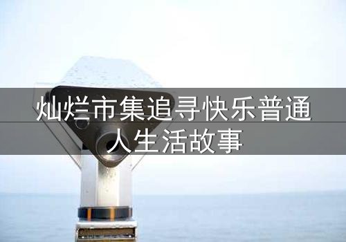 灿烂市集追寻快乐普通人生活故事