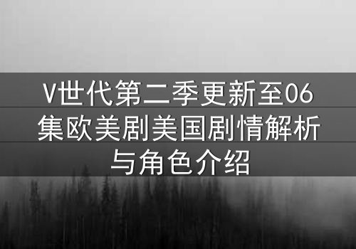 V世代第二季更新至06集欧美剧美国剧情解析与角色介绍